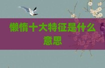 懒惰十大特征是什么意思