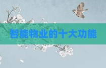 智能物业的十大功能