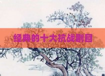 经典的十大抗战剧目