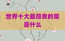 世界十大最昂贵的菜是什么