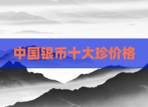 中国银币十大珍价格