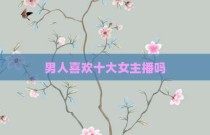 男人喜欢十大女主播吗