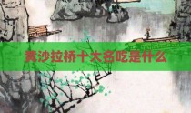 黄沙拉桥十大名吃是什么