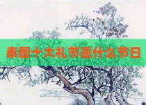 泰国十大礼节是什么节日