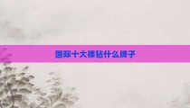 国际十大裸钻什么牌子