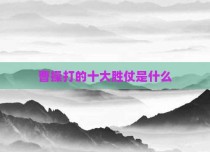 曹操打的十大胜仗是什么