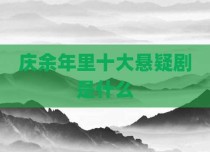 庆余年里十大悬疑剧是什么