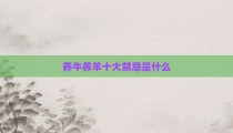 养牛养羊十大禁忌是什么