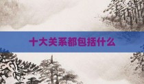 十大关系都包括什么