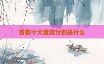 首都十大建筑分别是什么