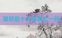 萧邦是十大名表之一吗
