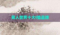 男人世界十大t恤品牌