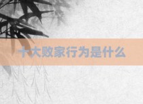 十大败家行为是什么