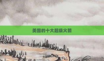 美国的十大超级火箭