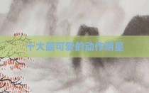 十大最可爱的动作明星