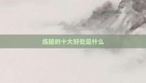 练腿的十大好处是什么