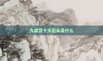九成宫十大石头是什么