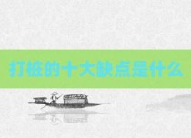 打桩的十大缺点是什么