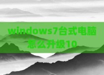 windows7台式电脑怎么升级10