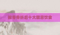 胸骨骨折后十大禁忌饮食