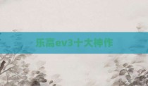 乐高ev3十大神作