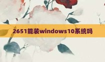 2651能装windows10系统吗