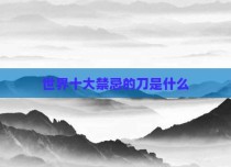 世界十大禁忌的刀是什么