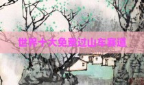 世界十大免费过山车赛道