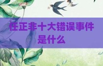 任正非十大错误事件是什么