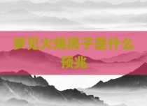 梦见火烧房子是什么预兆