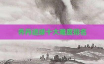 乔丹进球十大难度排名