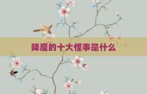 降魔的十大怪事是什么