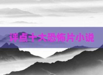 评点十大恐怖片小说