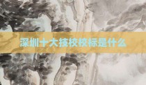 深圳十大技校校标是什么