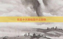 东北十大地仙是什么动物