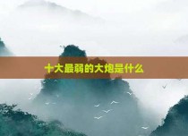 十大最弱的大炮是什么
