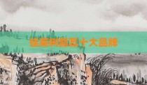 佳英树脂瓦十大品牌