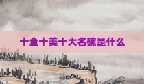 十全十美十大名碗是什么