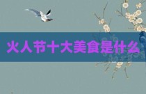 火人节十大美食是什么