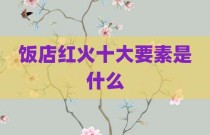 饭店红火十大要素是什么