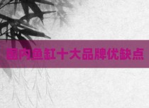 国内鱼缸十大品牌优缺点
