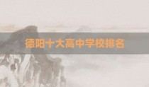 德阳十大高中学校排名