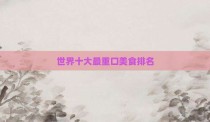 世界十大最重口美食排名