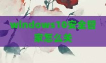 windows10安全管家怎么关