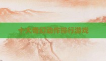 十大奇幻动作排行游戏