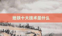 地铁十大技术是什么