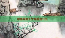 厚黑学的十大经验是什么
