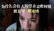 为什么会有人渴望在亲密时刻被羞辱