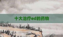 十大治疗ed的药物