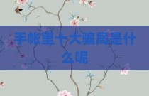 手帐里十大骗局是什么呢